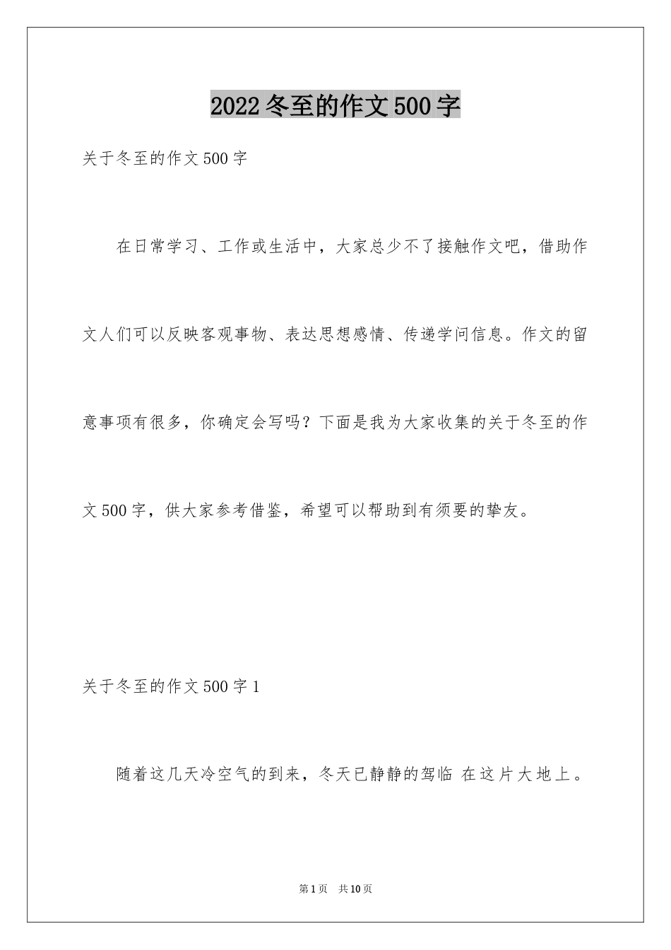2024冬至的作文500字_1_第1页