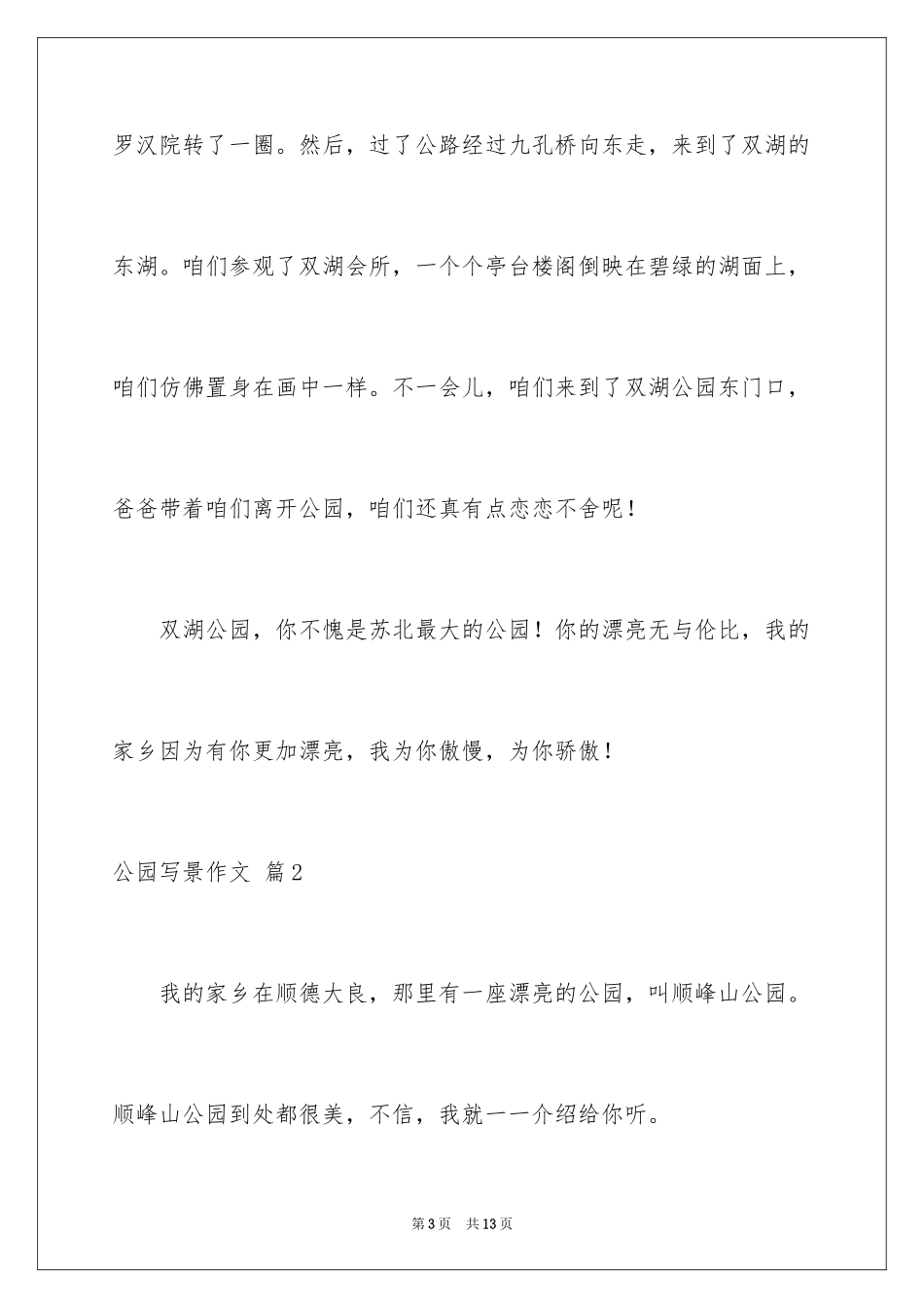 2024公园写景作文_113_第3页