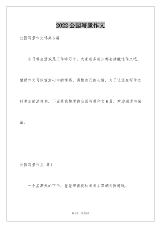 2024公园写景作文_113