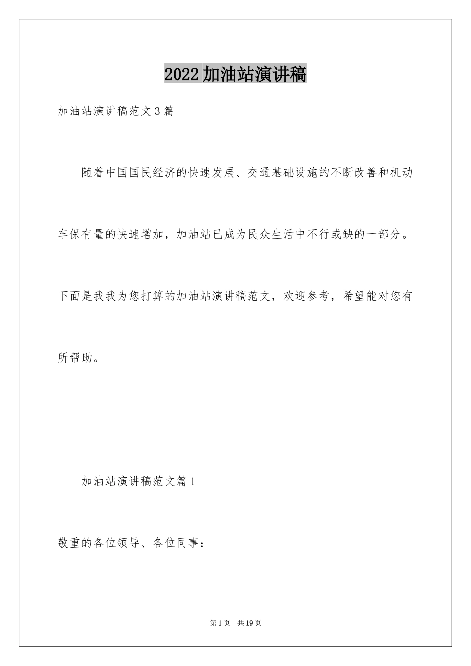 2024加油站演讲稿_1_第1页