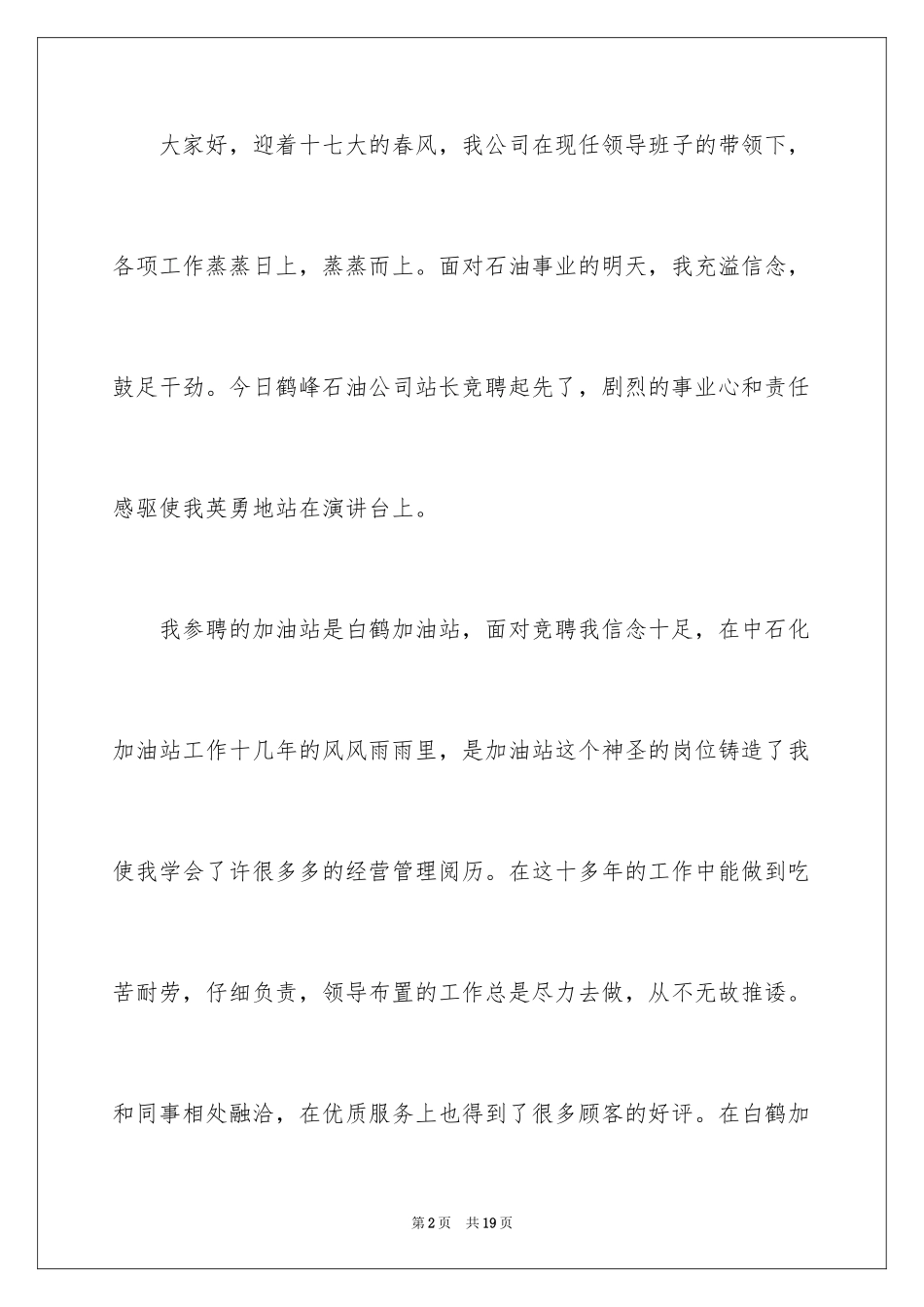 2024加油站演讲稿_1_第2页