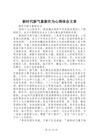 新时代新气象新作为心得体会文章