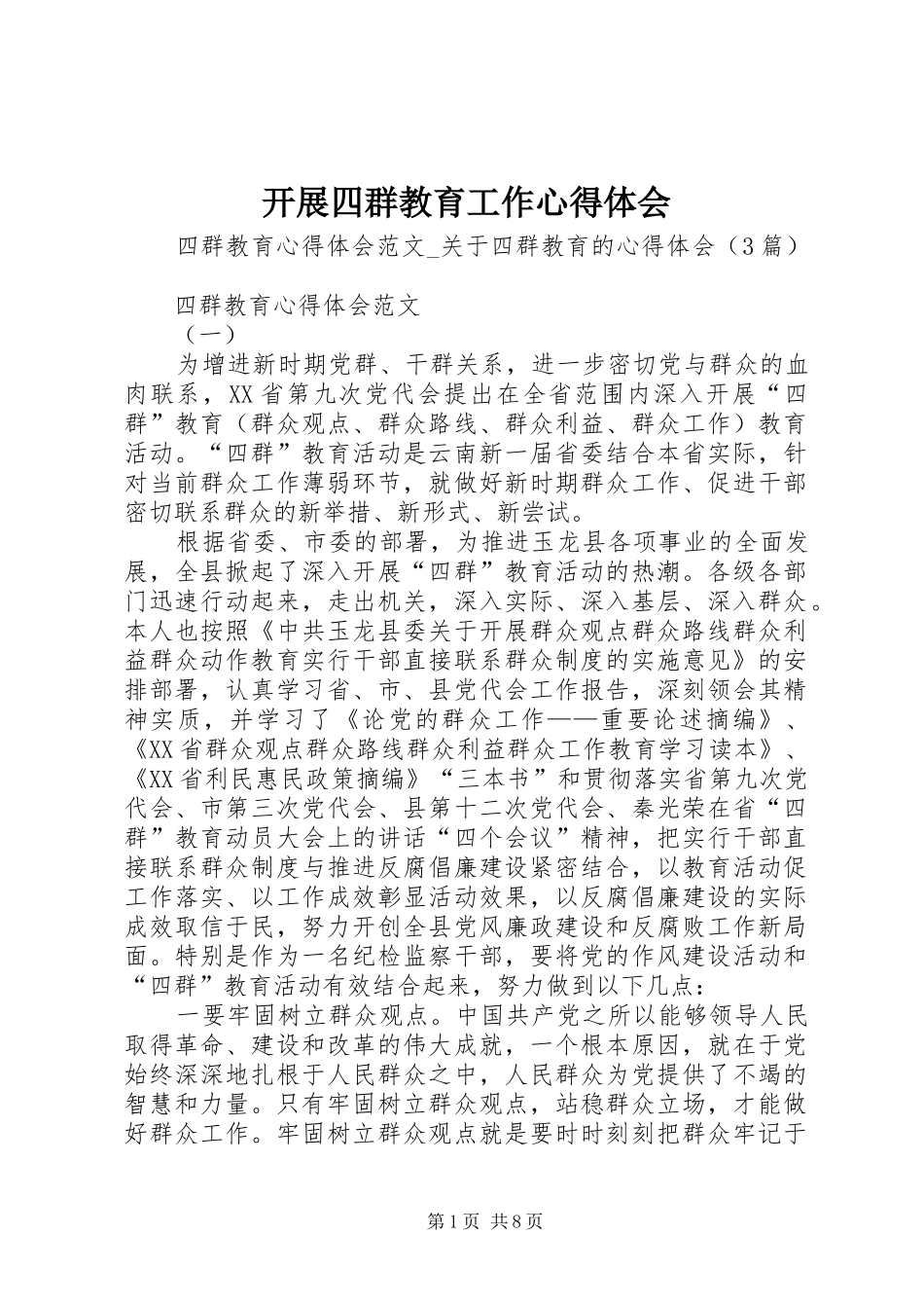 开展四群教育工作心得体会_第1页