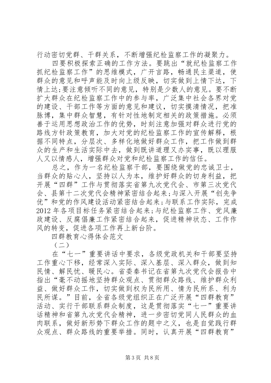 开展四群教育工作心得体会_第3页