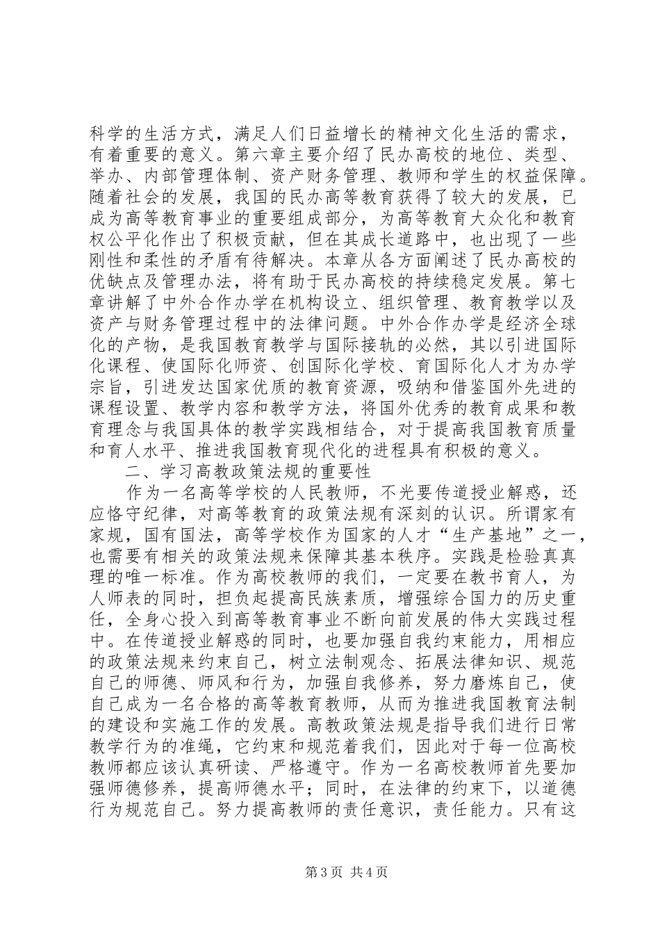 学习《高等教育政策法规》心得体会_第3页