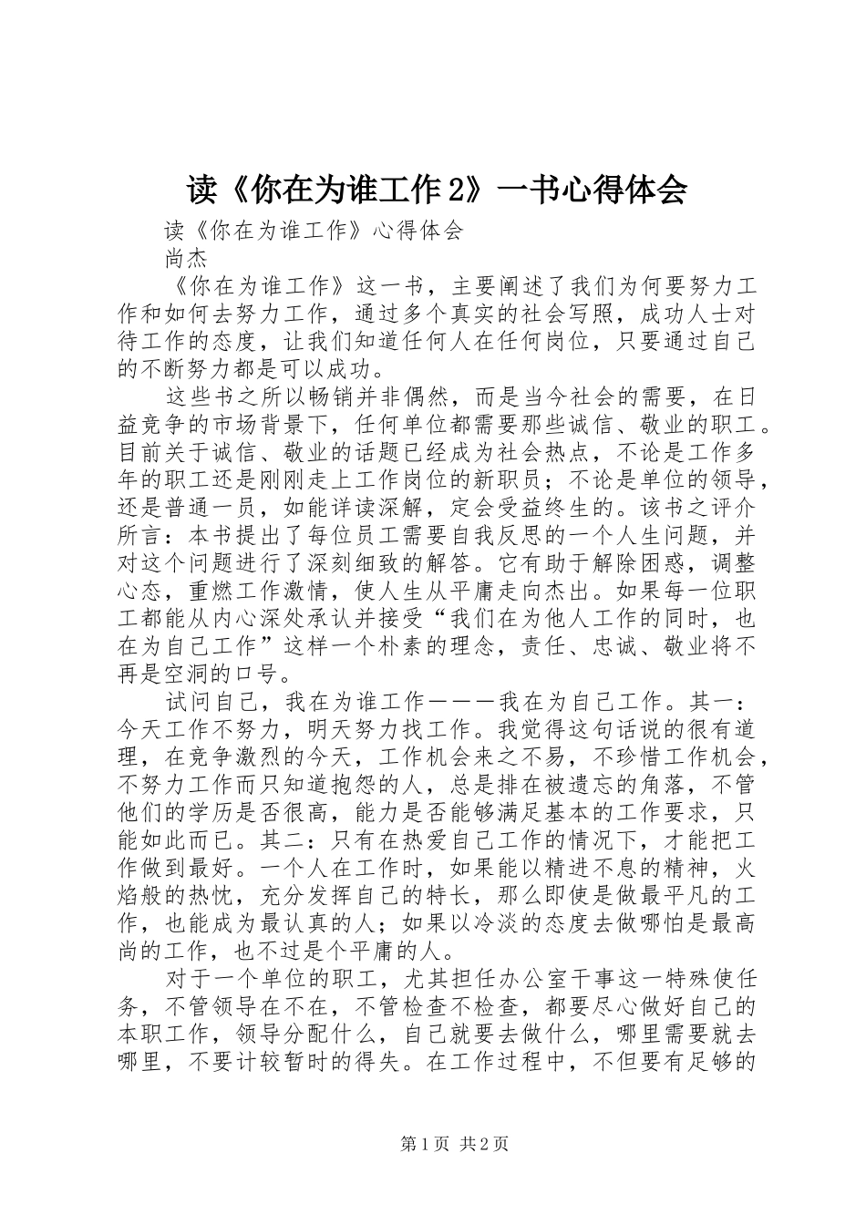 读《你在为谁工作2》一书心得体会 (3)_第1页