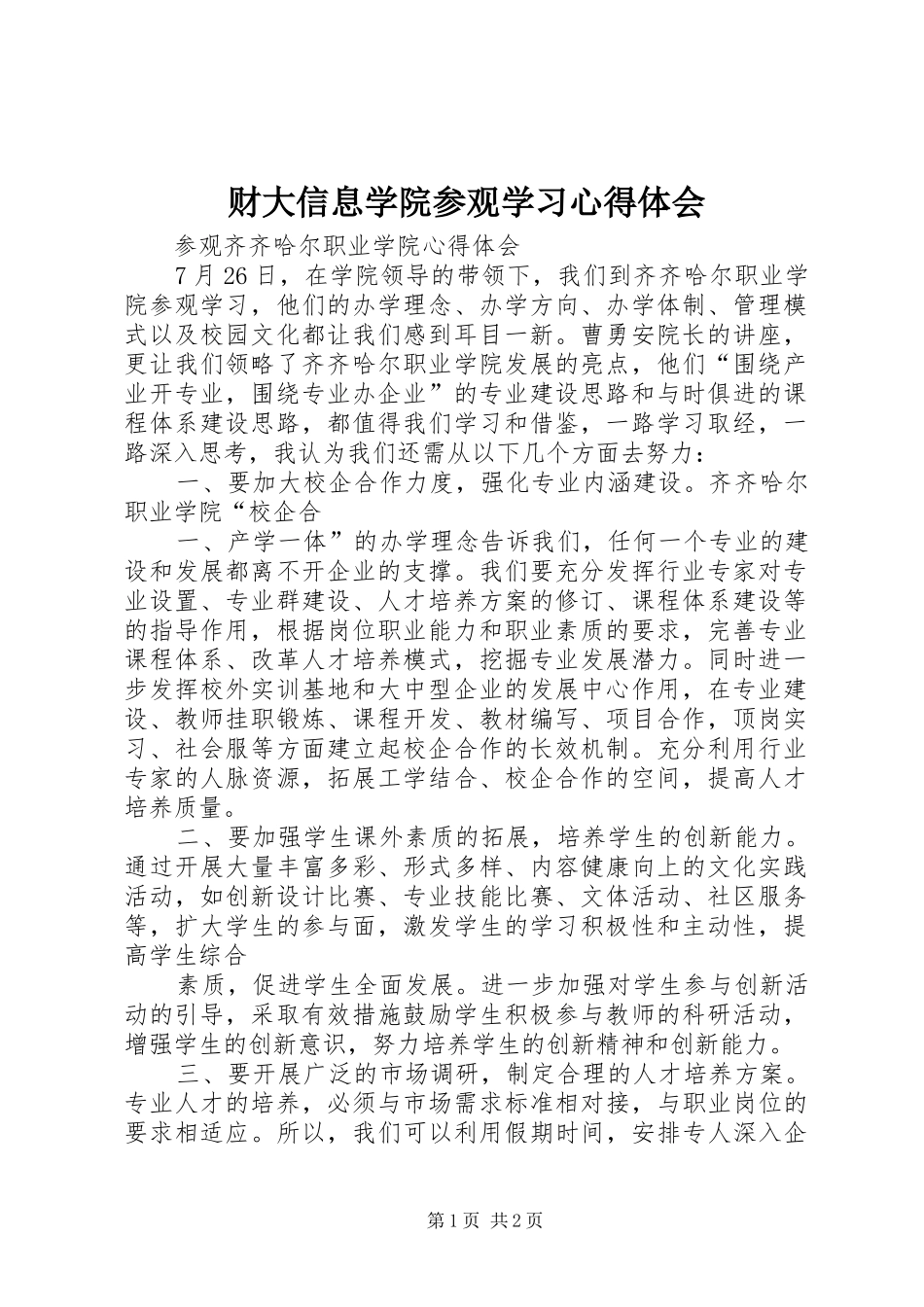 财大信息学院参观学习心得体会_第1页