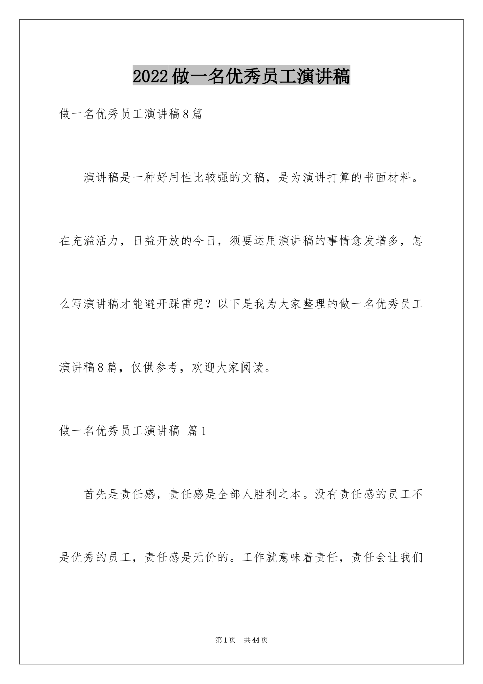 2024做一名优秀员工演讲稿_47_第1页