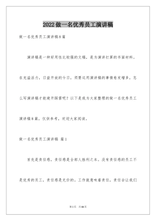 2024做一名优秀员工演讲稿_47