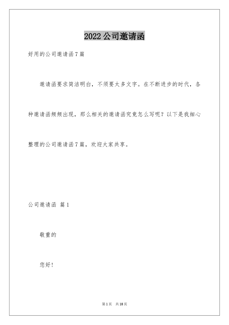 2024公司邀请函_105_第1页