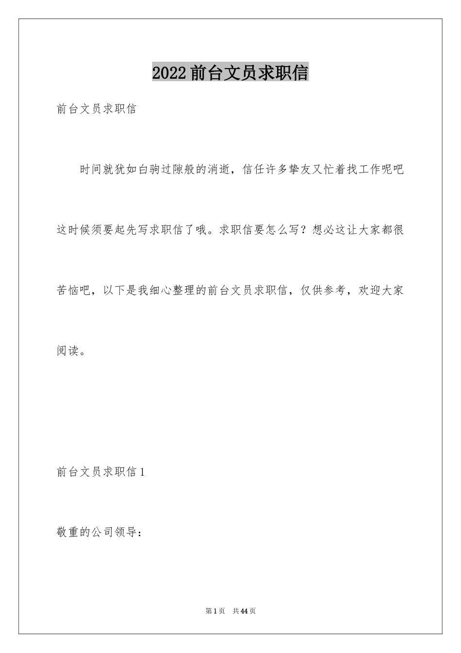 2024前台文员求职信_7_第1页