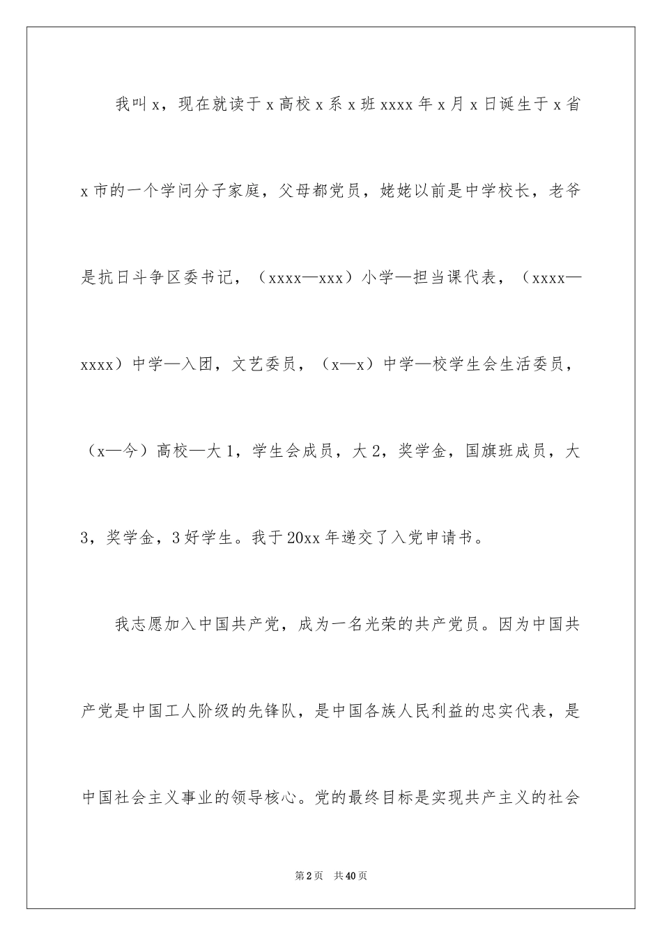 2024大一新生入党申请书_9_第2页