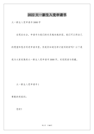 2024大一新生入党申请书_9