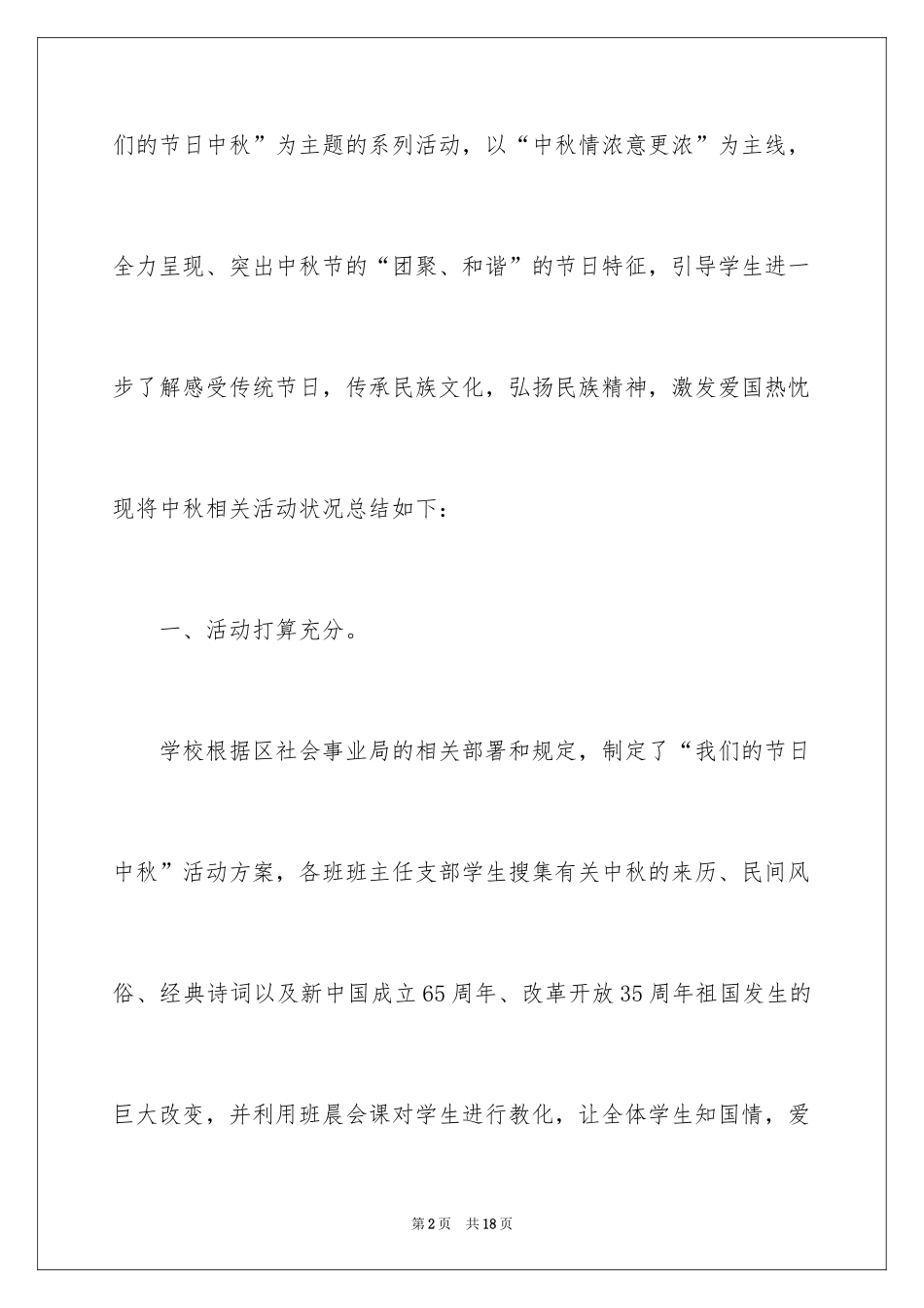 2024学校中秋活动总结_1_第2页