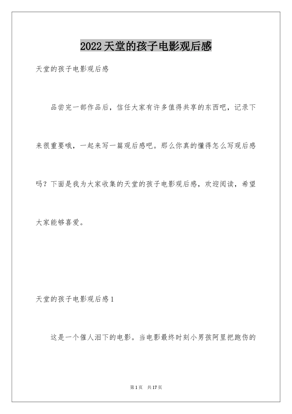 2024天堂的孩子电影观后感_第1页