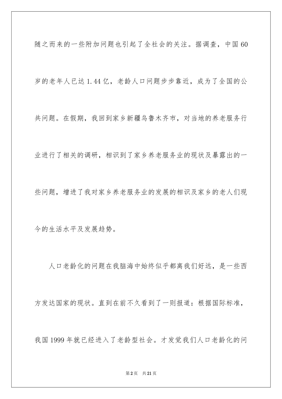 2024关注弱势群体社会实践报告_第2页