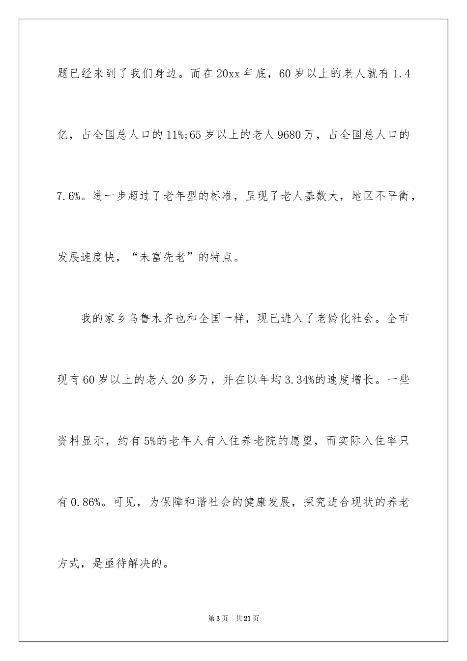 2024关注弱势群体社会实践报告_第3页