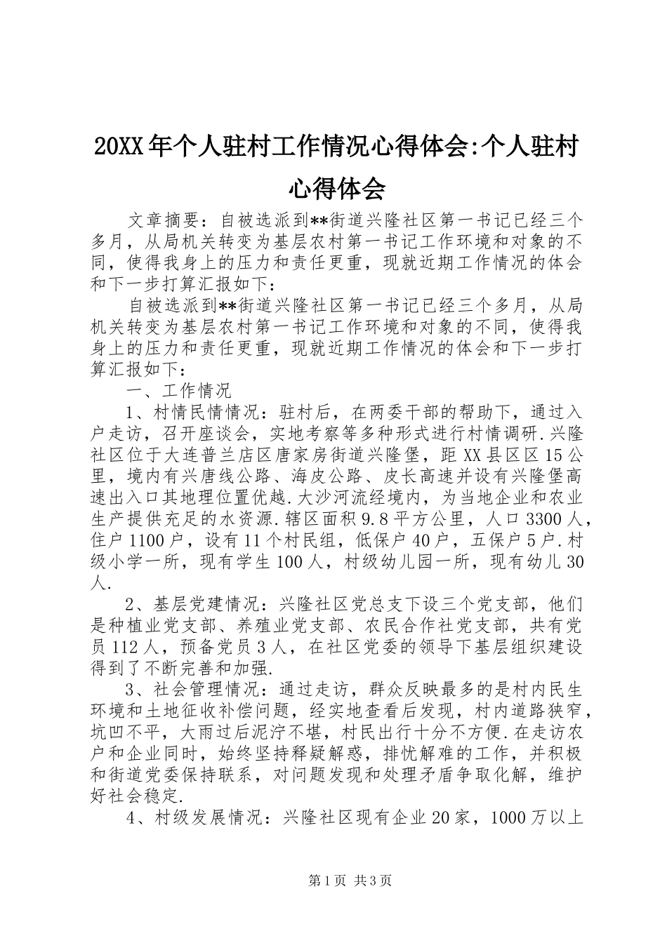 20XX年个人驻村工作情况心得体会-个人驻村心得体会_第1页