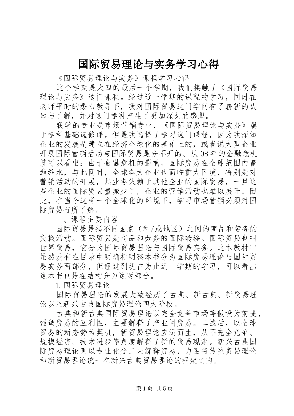 国际贸易理论与实务学习心得_第1页