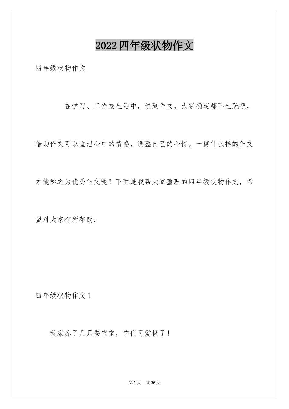2024四年级状物作文_2_第1页