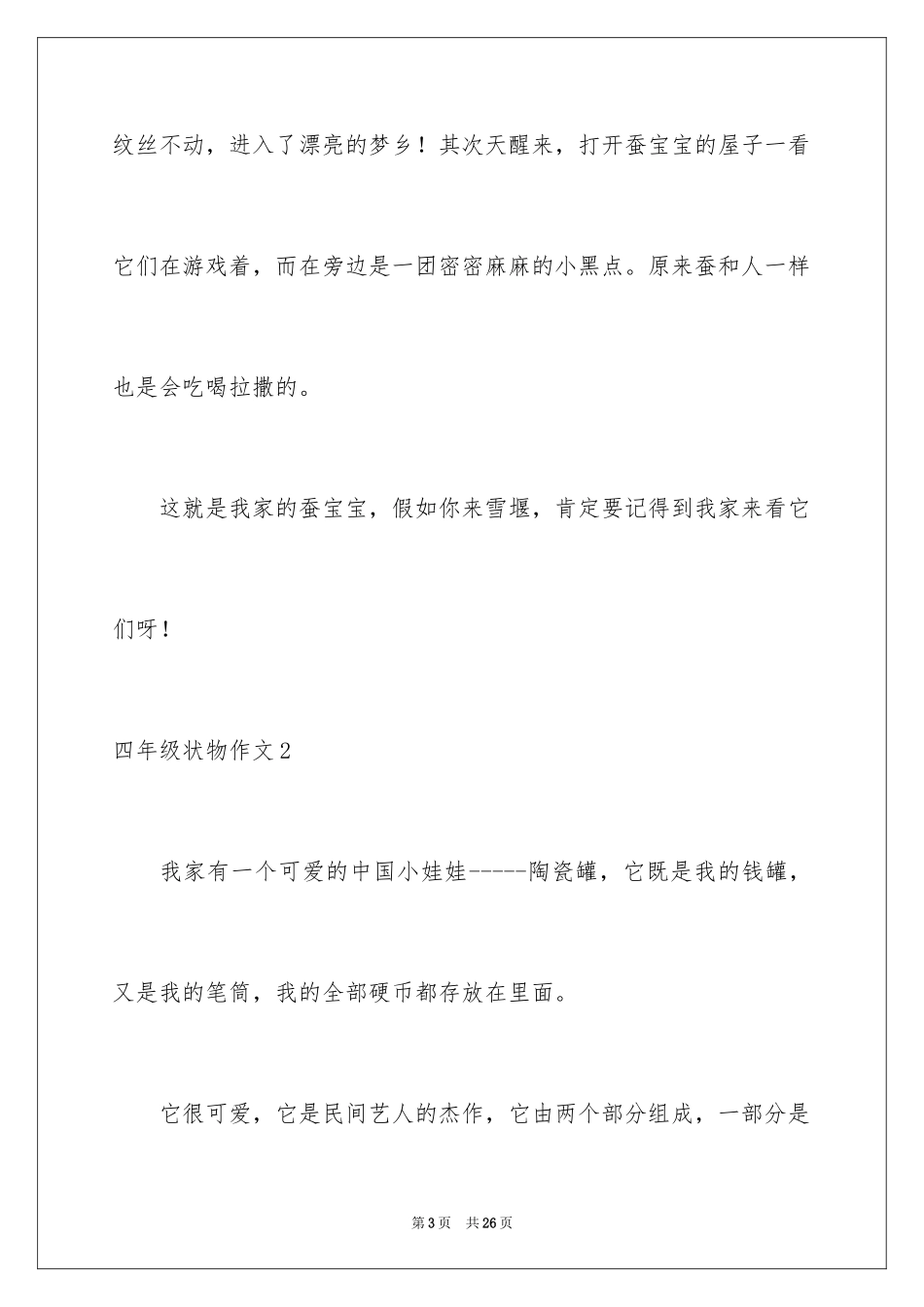 2024四年级状物作文_2_第3页