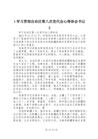 1学习贯彻自治区第八次党代会心得体会书记2 (5)