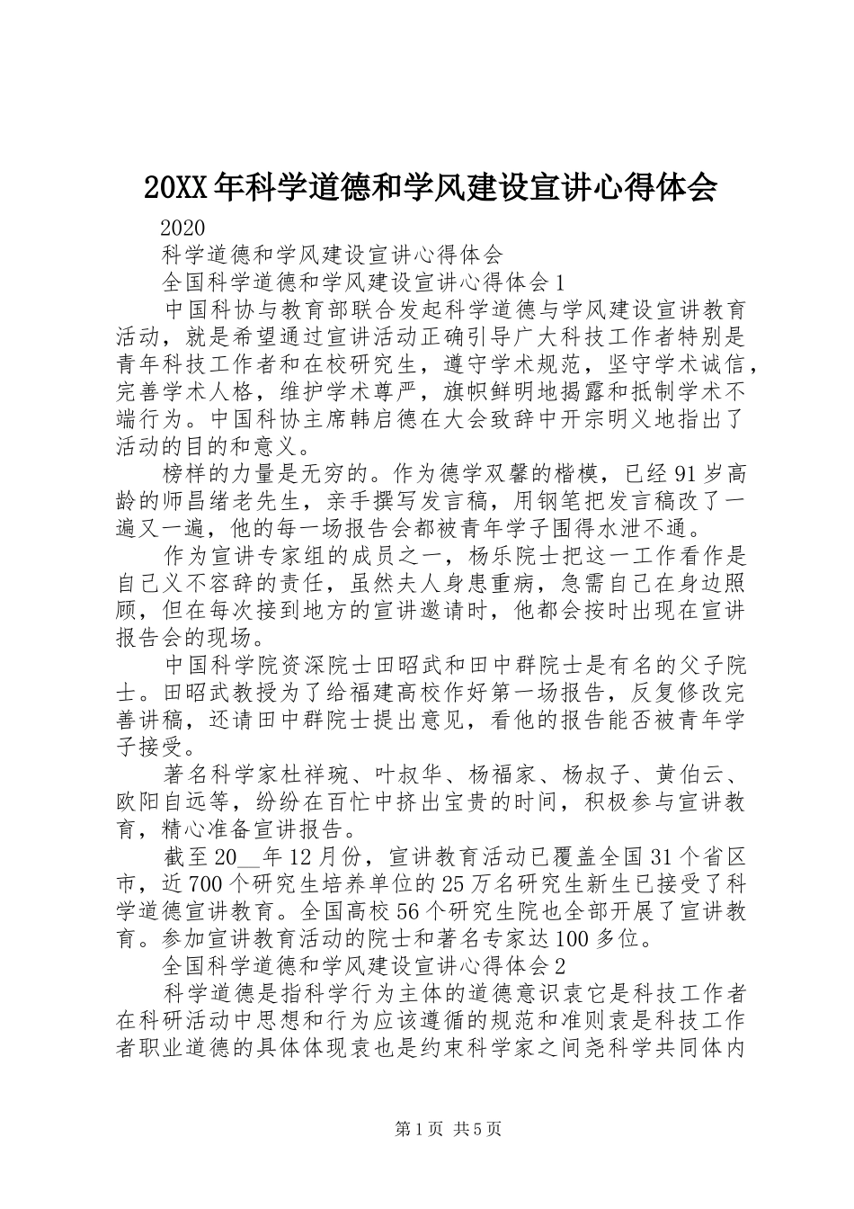 20XX年科学道德和学风建设宣讲心得体会_第1页