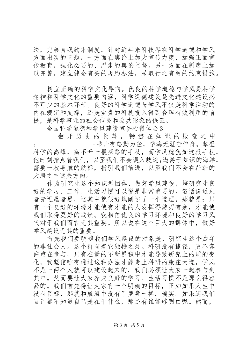 20XX年科学道德和学风建设宣讲心得体会_第3页