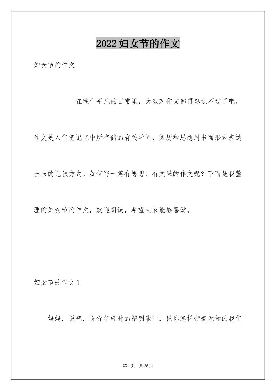 2024妇女节的作文_10_第1页