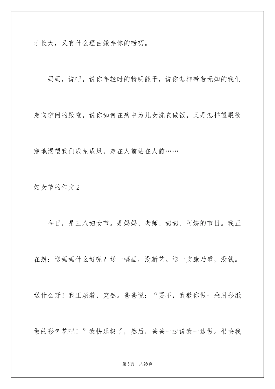 2024妇女节的作文_10_第3页