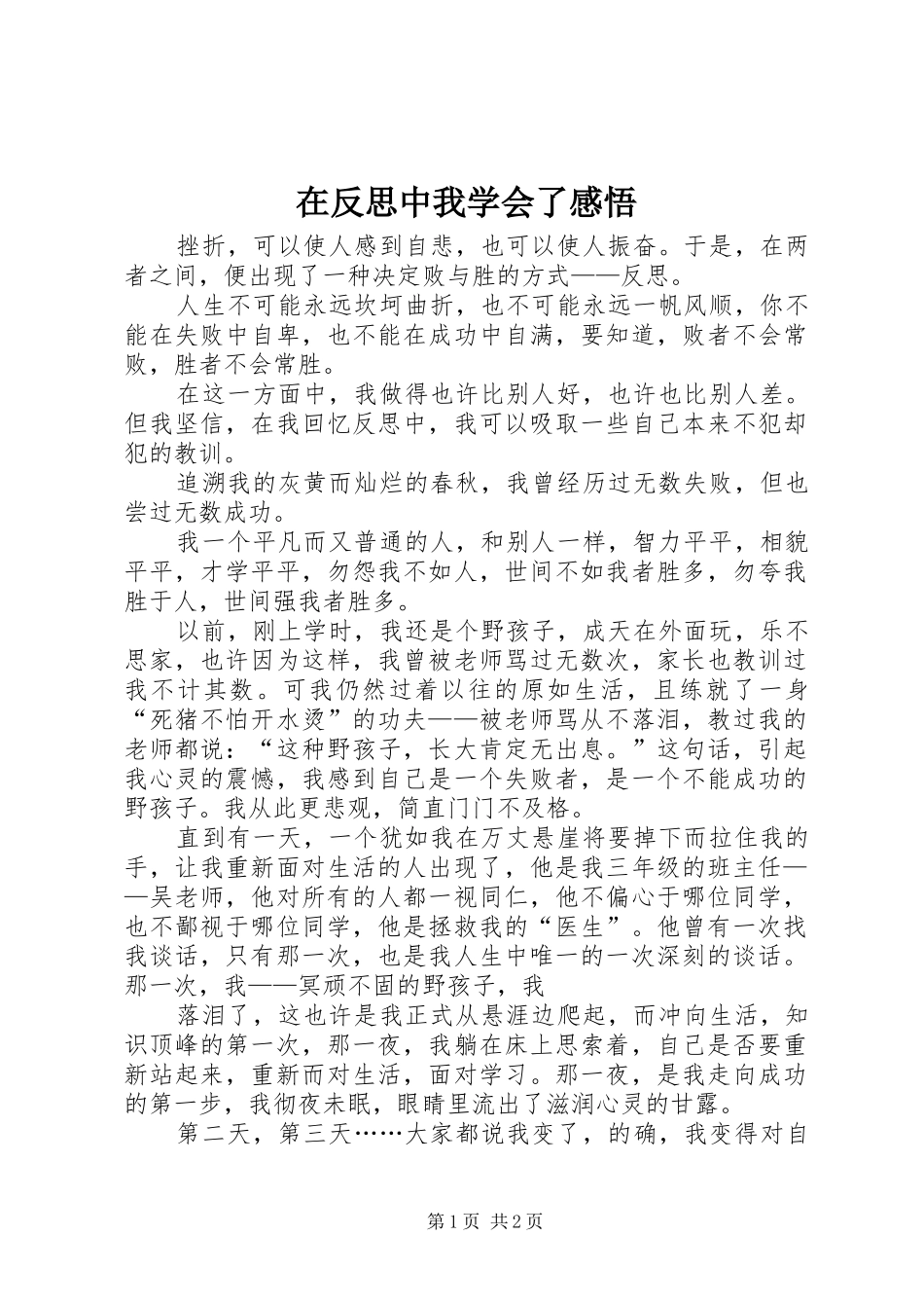 在反思中我学会了感悟_第1页