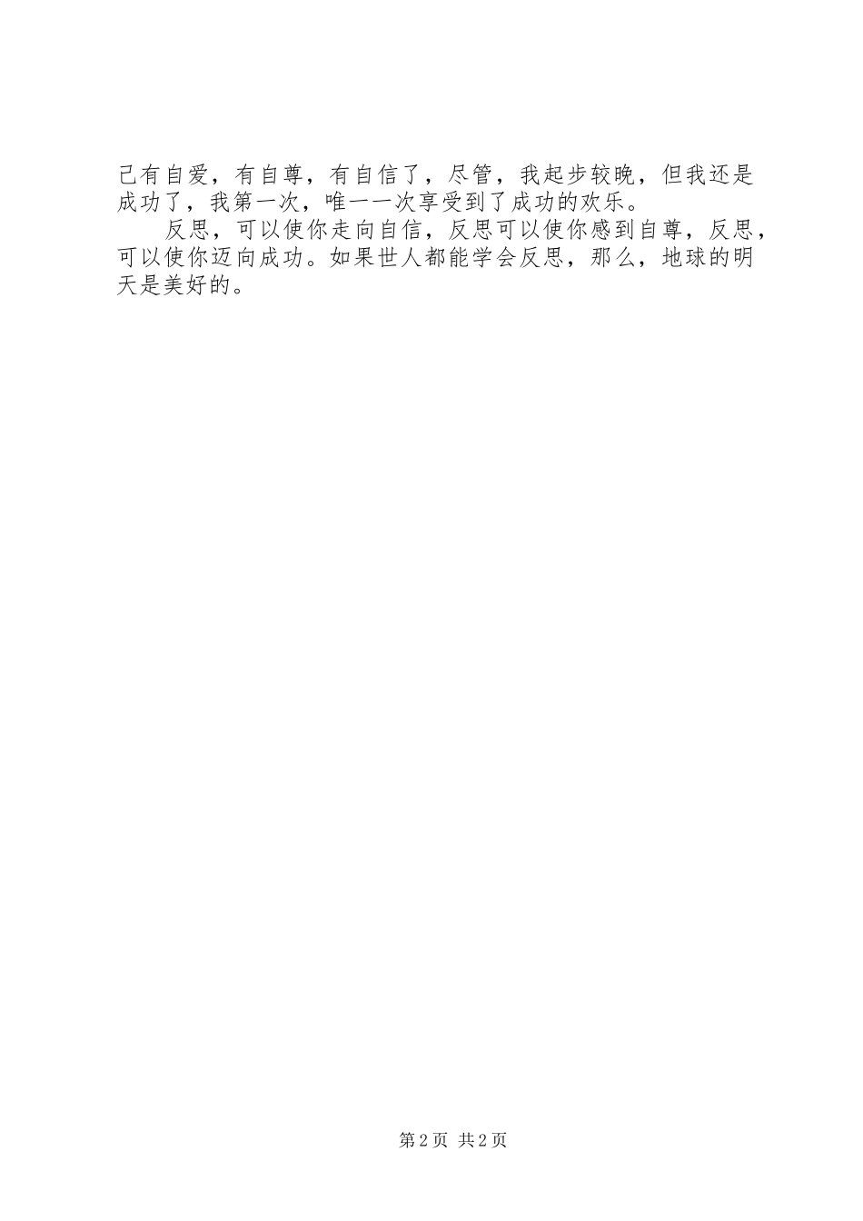 在反思中我学会了感悟_第2页