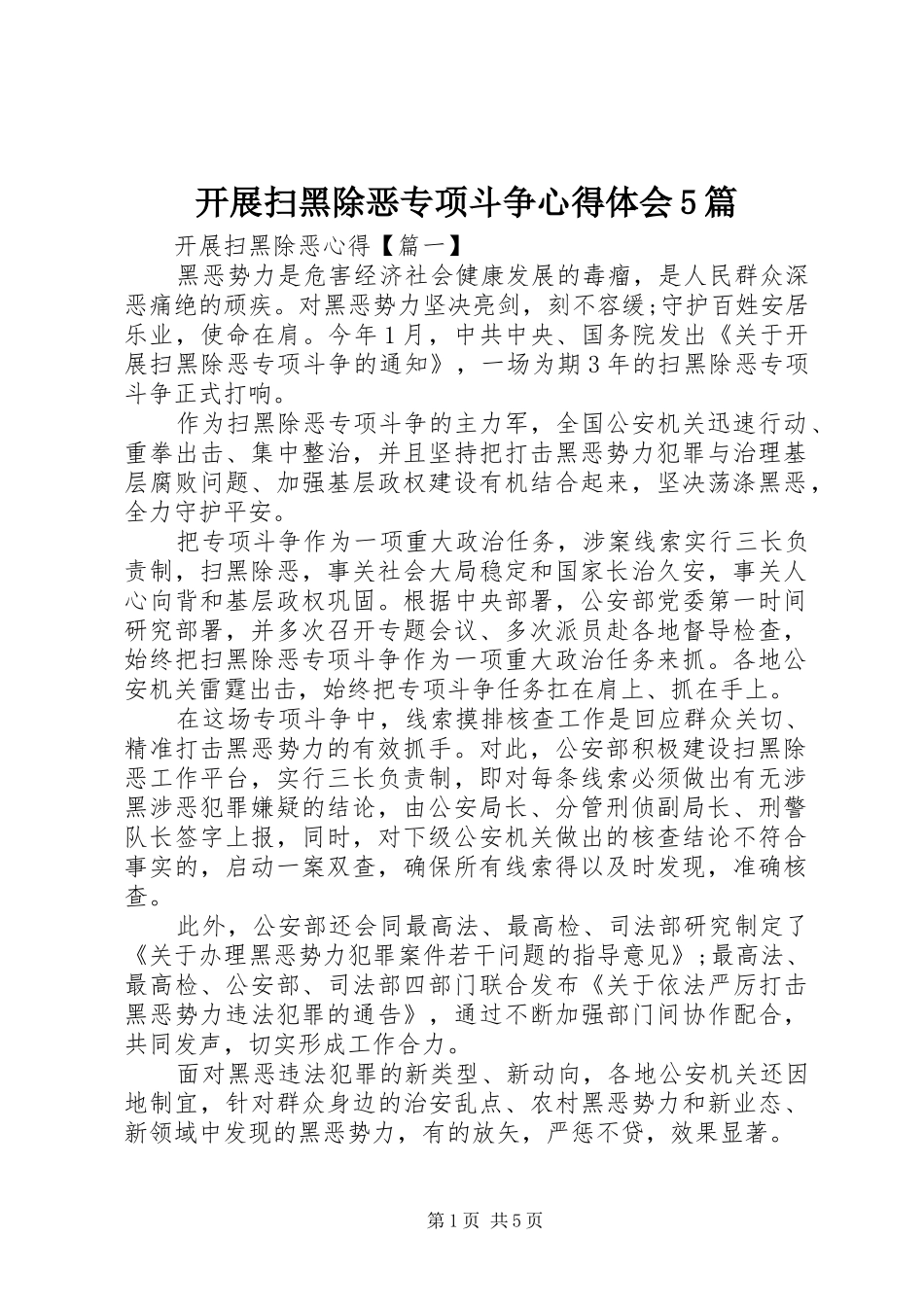 开展扫黑除恶专项斗争心得体会5篇_第1页