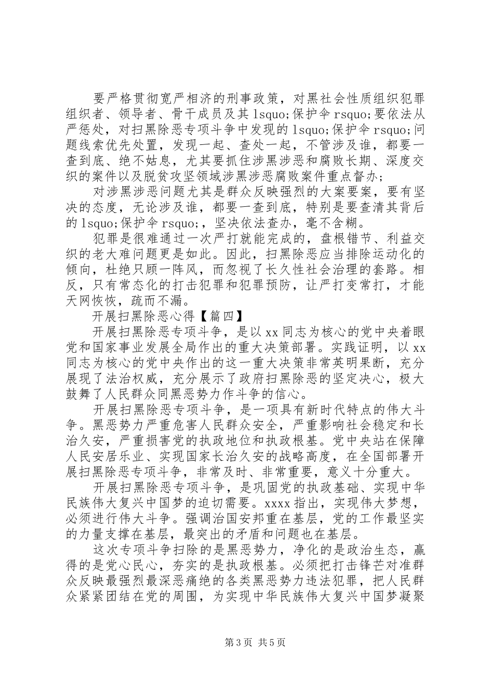开展扫黑除恶专项斗争心得体会5篇_第3页