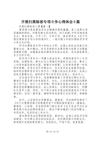 开展扫黑除恶专项斗争心得体会5篇