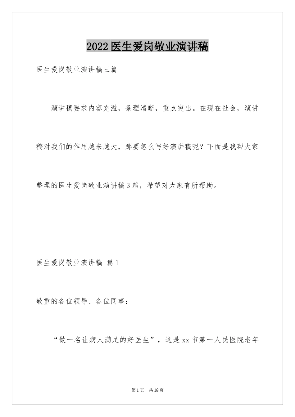 2024医生爱岗敬业演讲稿_14_第1页