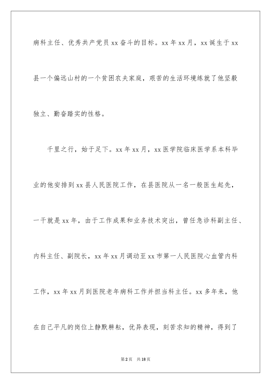 2024医生爱岗敬业演讲稿_14_第2页