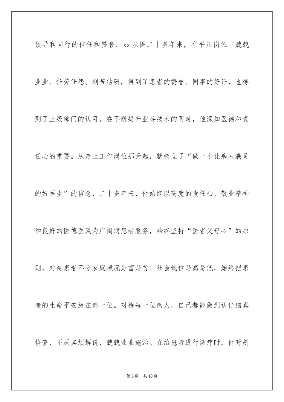 2024医生爱岗敬业演讲稿_14_第3页