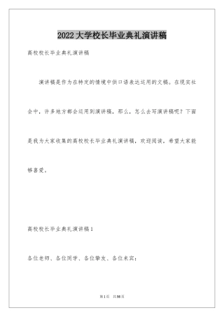 2024大学校长毕业典礼演讲稿_2