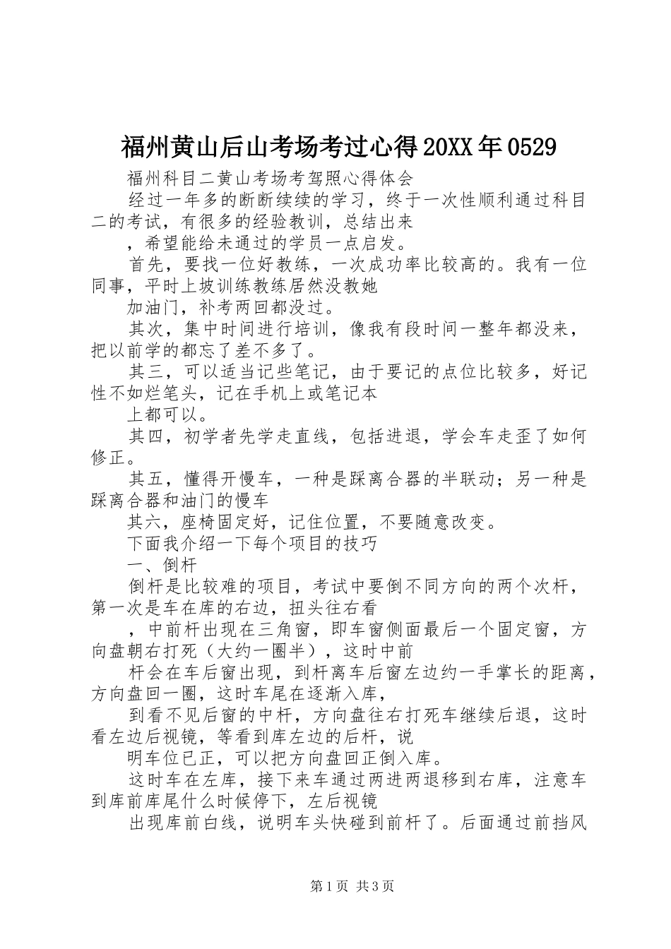 福州黄山后山考场考过心得20XX年0529 (5)_第1页