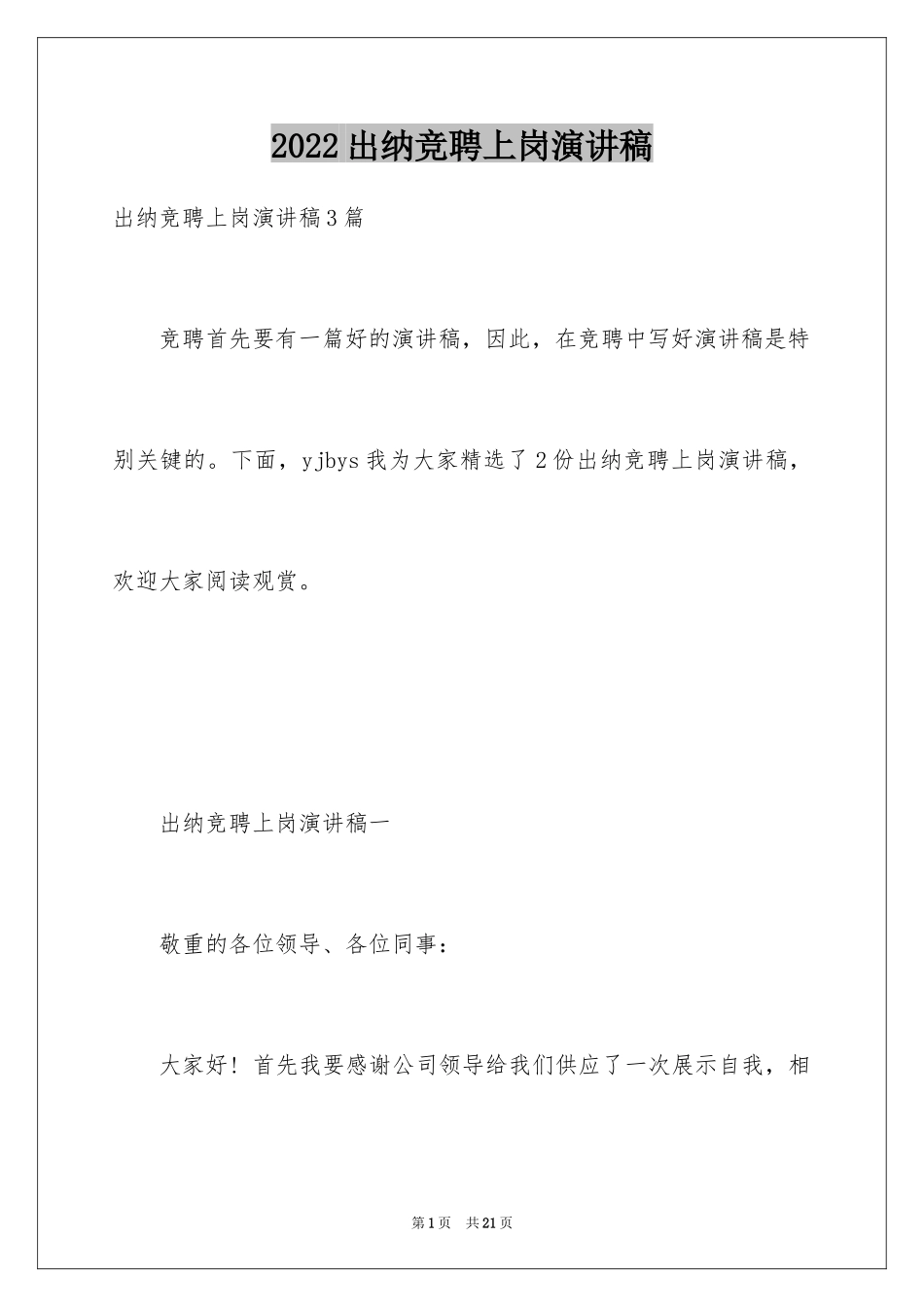 2024出纳竞聘上岗演讲稿_第1页