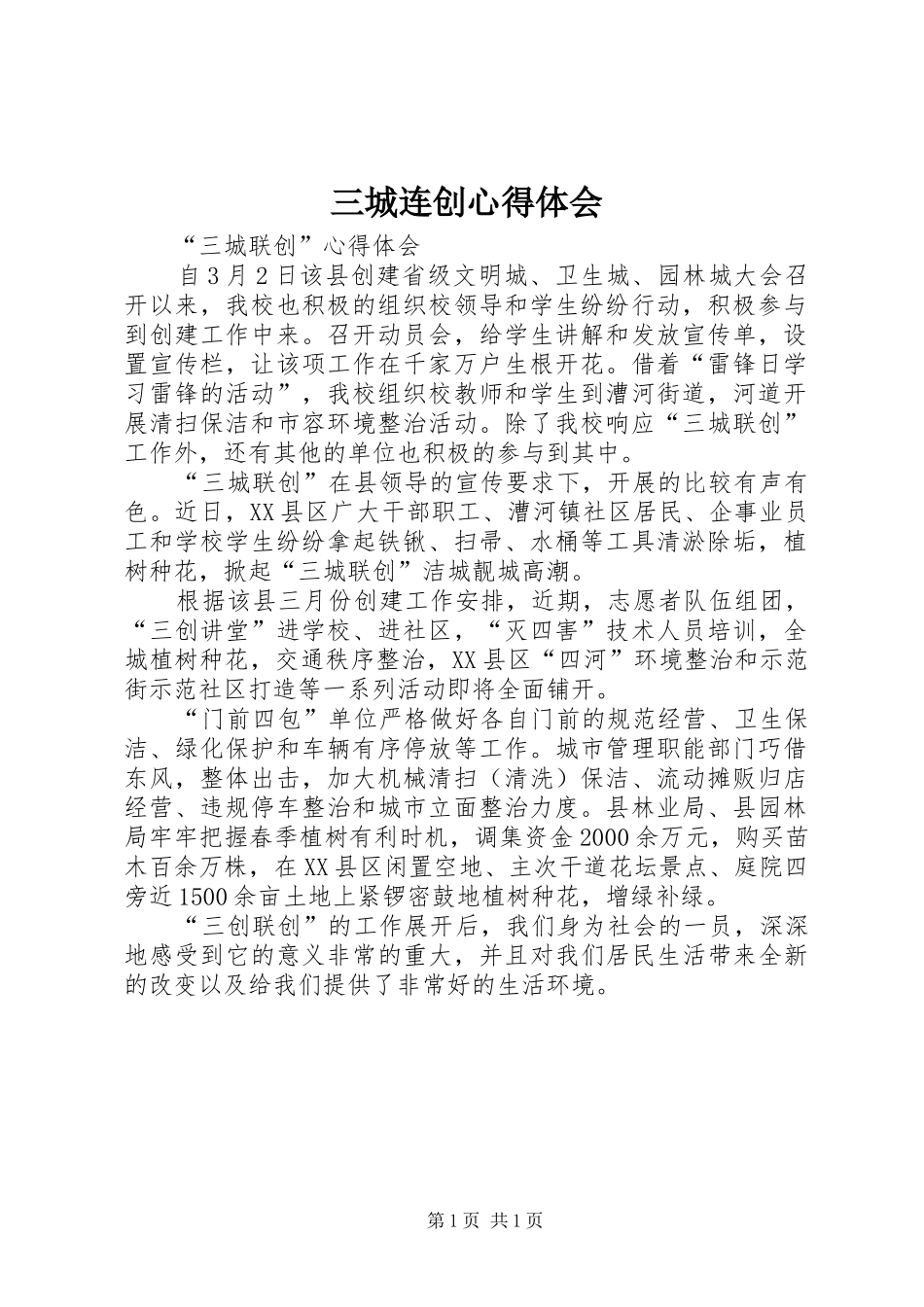 三城连创心得体会_第1页