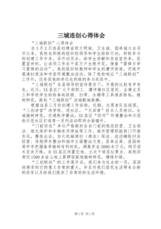三城连创心得体会