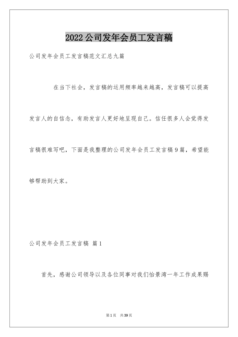 2024公司发年会员工发言稿_21_第1页