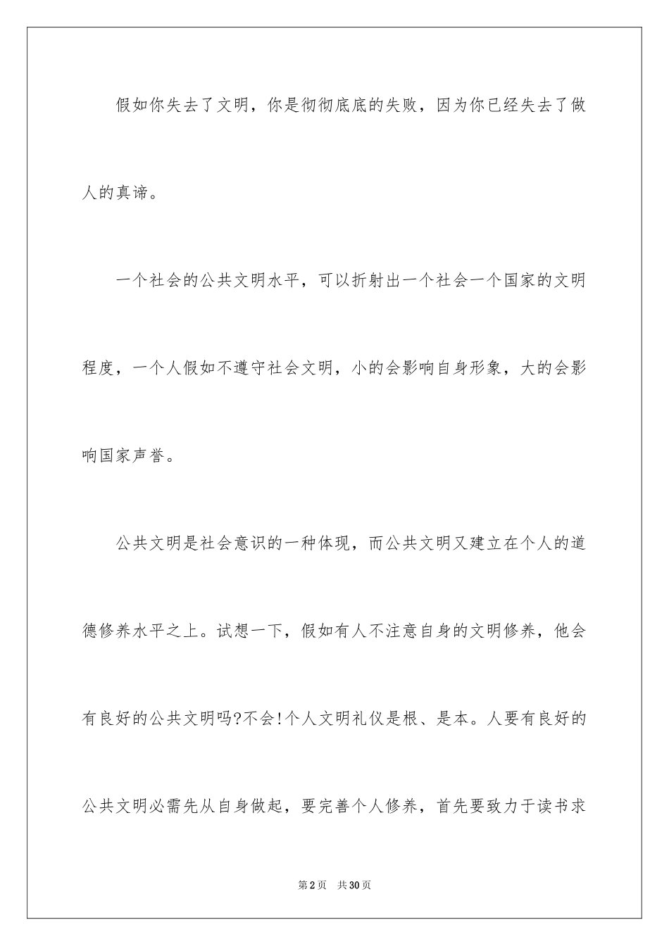 2024大学生文明礼仪演讲稿_24_第2页