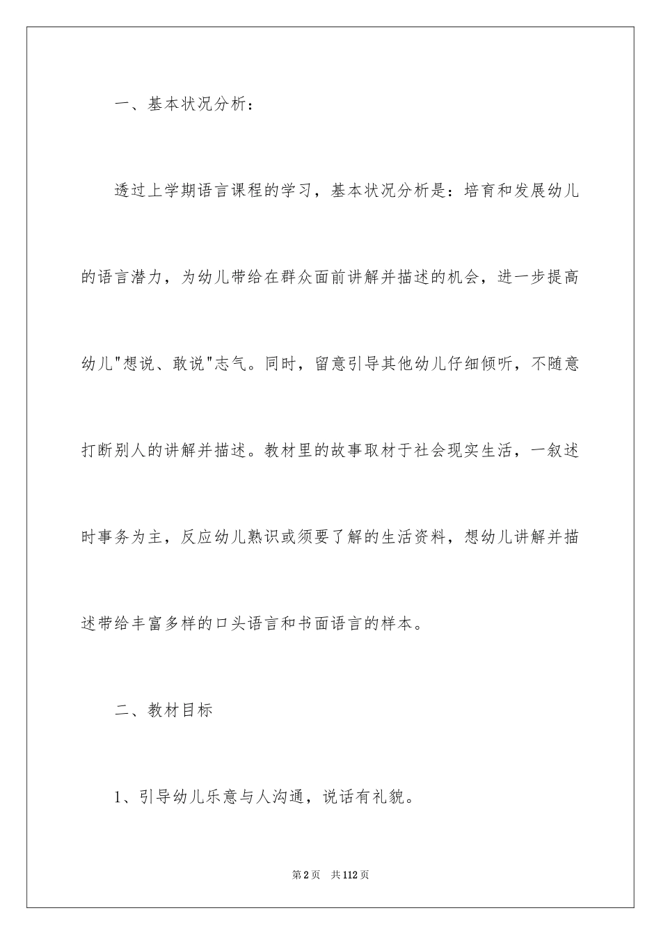 2024学前语文教学计划_1_第2页
