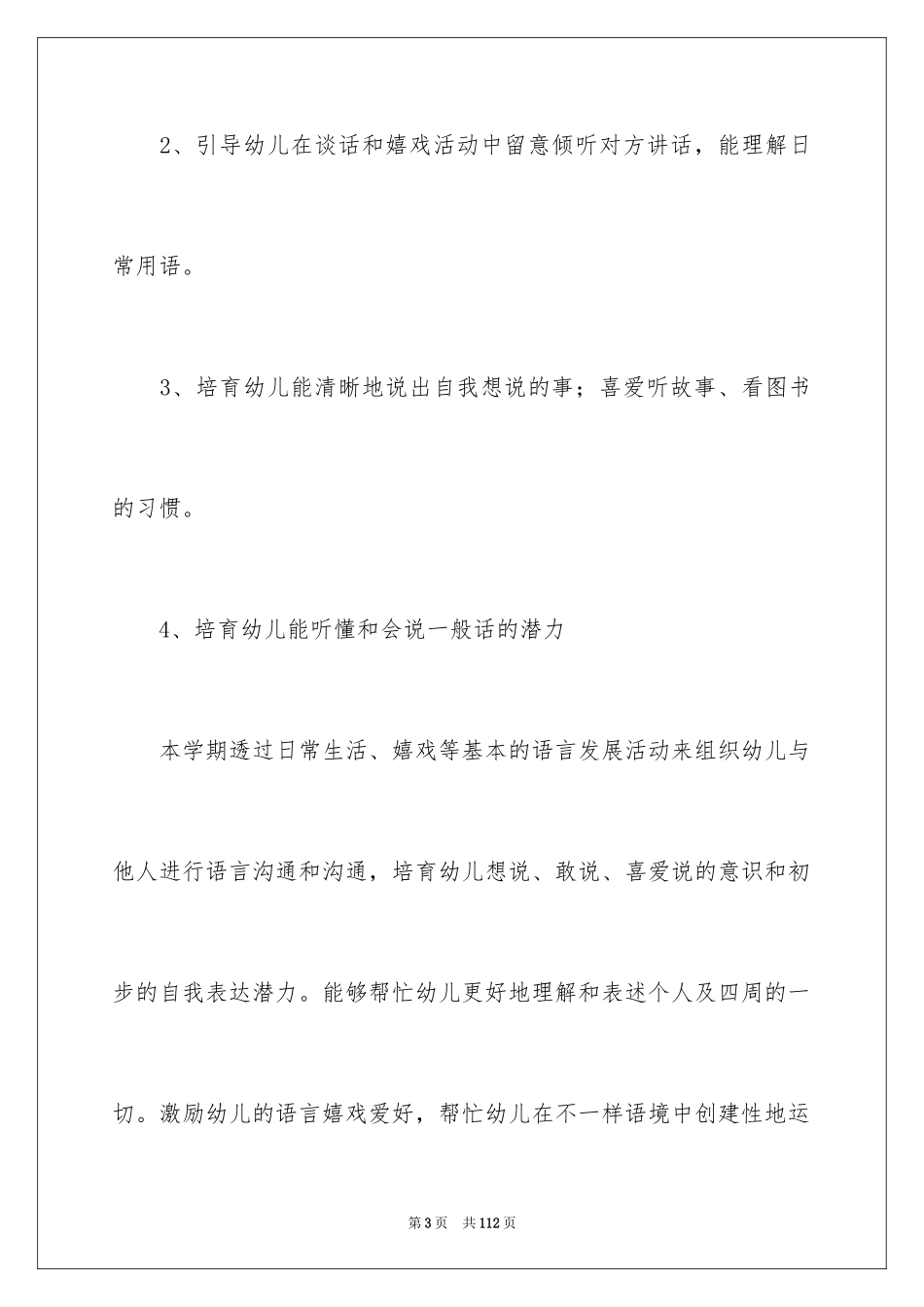 2024学前语文教学计划_1_第3页