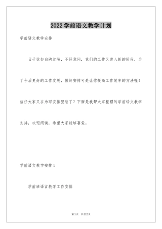 2024学前语文教学计划_1