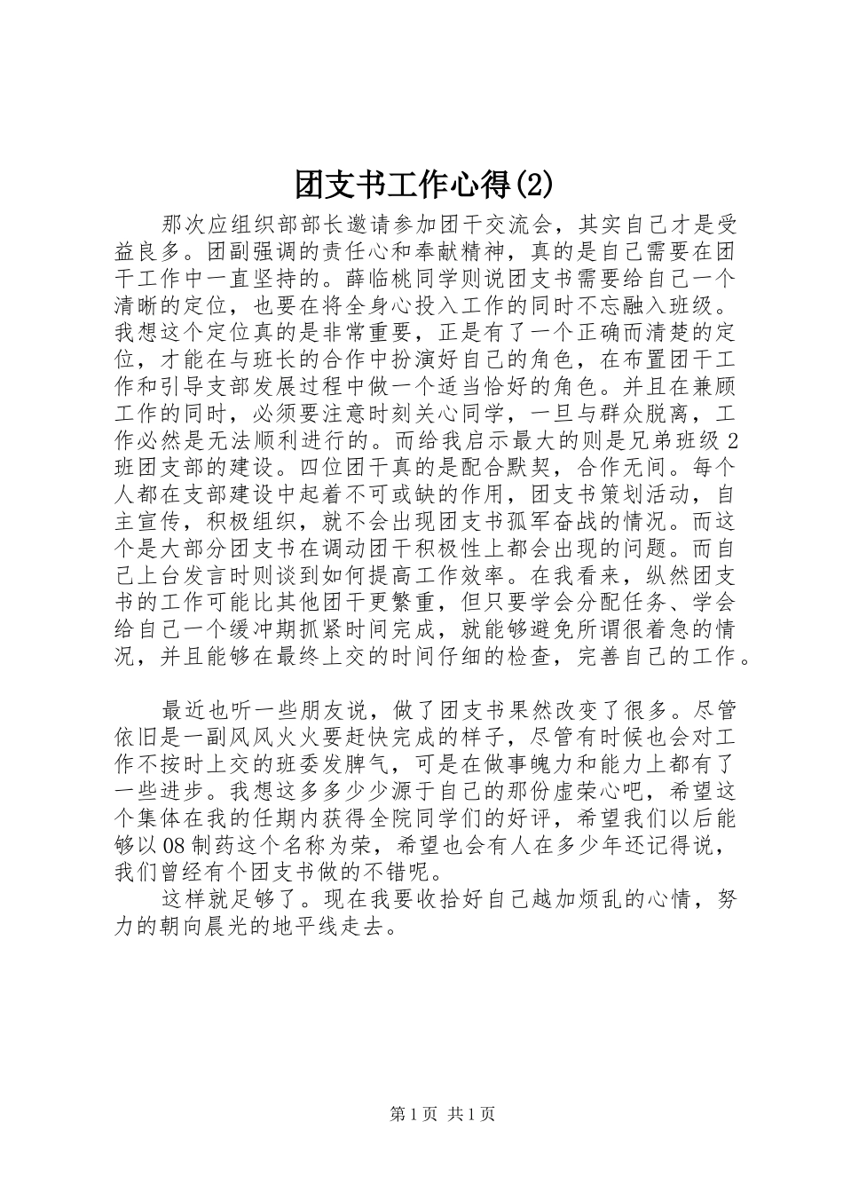 团支书工作心得(2)_第1页