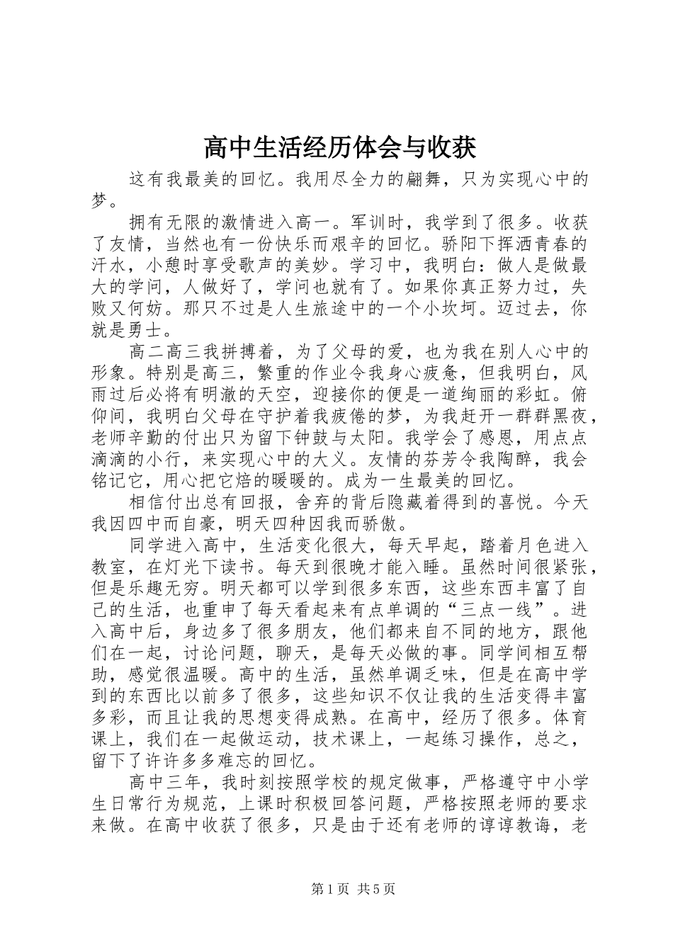高中生活经历体会与收获_第1页